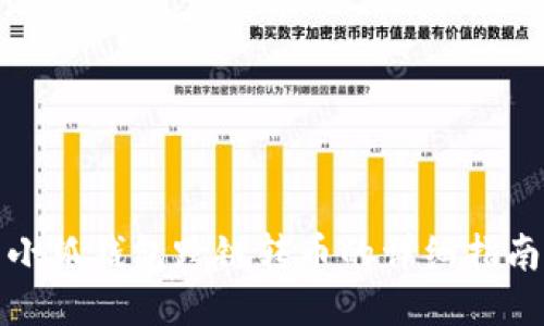 小狐钱包跨链转币的详细指南