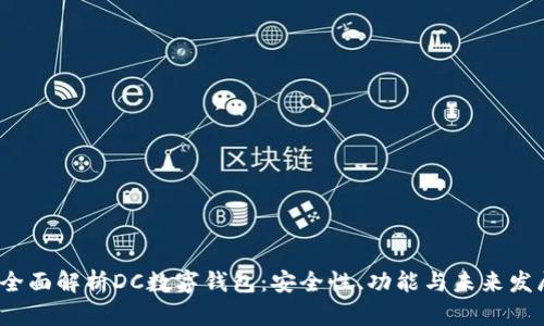  全面解析DC数字钱包：安全性、功能与未来发展