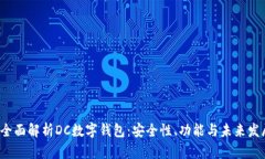  全面解析DC数字钱包：安