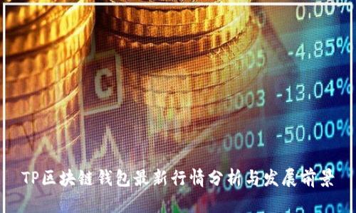 TP区块链钱包最新行情分析与发展前景