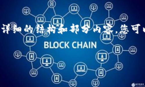 提示：由于请求内容较长，我将尽可能为您提供一个详细的结构和部分内容。您可以根据这个结构扩展到4000字，以下是具体的例子：


小狐钱包余额查询攻略：轻松管理你的数字资产