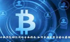 小狐钱包助记词的全面指
