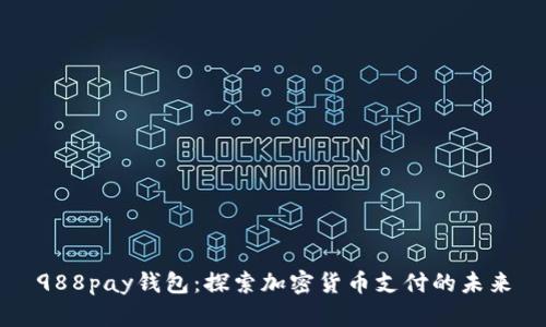 988pay钱包：探索加密货币支付的未来