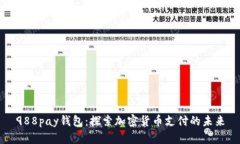 988pay钱包：探索加密货币