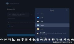 小狐钱包：数字货币投资