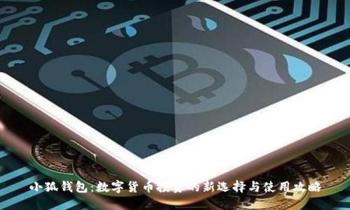 小狐钱包：数字货币投资的新选择与使用攻略