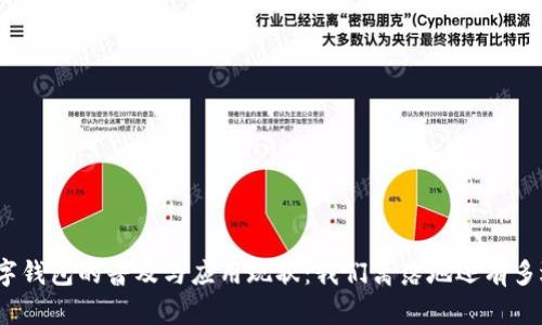 数字钱包的普及与应用现状：我们离落地还有多远？