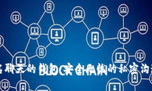 区块链匿名聊天的钱包：安全无忧的私密沟通解决方案