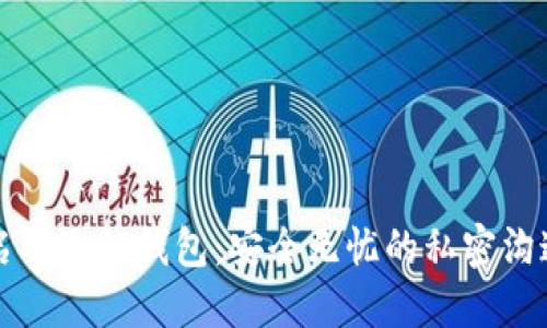 区块链匿名聊天的钱包：安全无忧的私密沟通解决方案