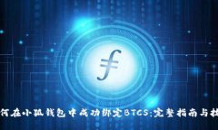 如何在小狐钱包中成功绑
