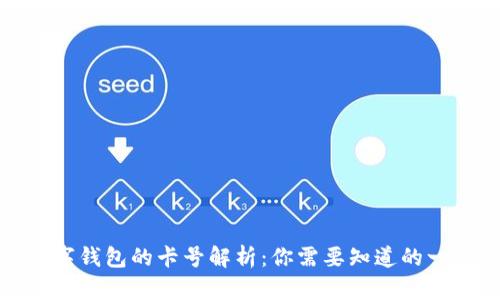 数字钱包的卡号解析：你需要知道的一切