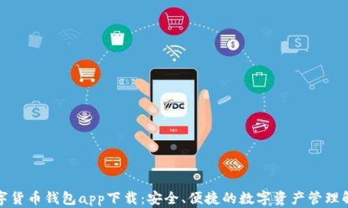 
WDC数字货币钱包app下载：安全、便捷的数字资产管理解决方案