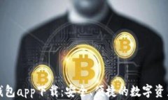 WDC数字货币钱包app下载：