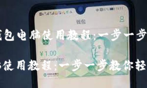 Title: 小狐钱包电脑使用教程：一步一步教你轻松上手

小狐钱包电脑使用教程：一步一步教你轻松上手