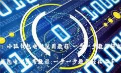 Title: 小狐钱包电脑使用教