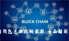 区块链钱包兑换规则最新