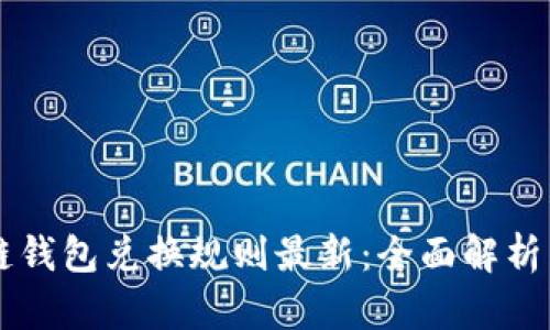区块链钱包兑换规则最新：全面解析与指南