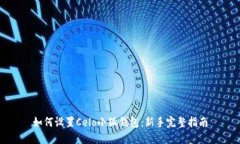 如何设置Celo小狐钱包：新
