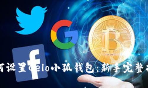 如何设置Celo小狐钱包：新手完整指南