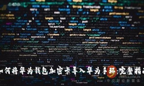 如何将华为钱包加密卡导入华为手环：完整指南