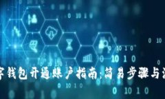 企业数字钱包开通账户指