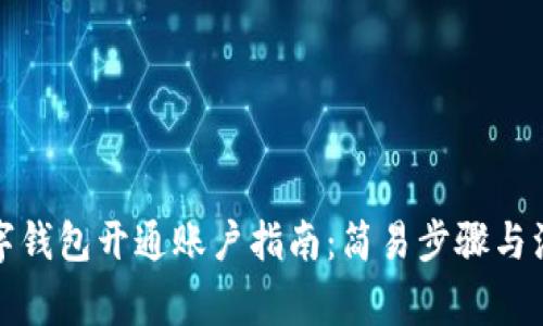 企业数字钱包开通账户指南：简易步骤与注意事项