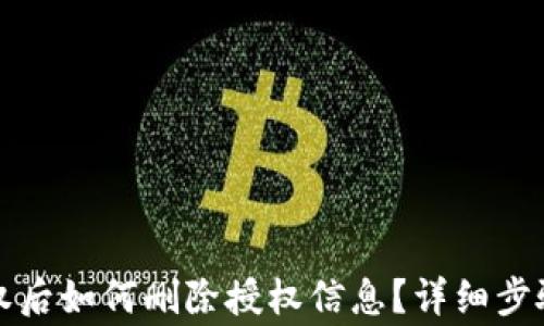 
小狐钱包授权后如何删除授权信息？详细步骤与注意事项