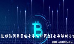  小狐钱包助记词能否安全