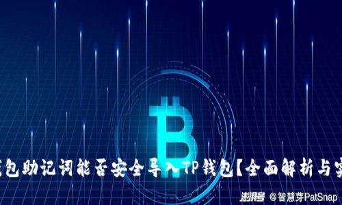  小狐钱包助记词能否安全导入TP钱包？全面解析与实操指南