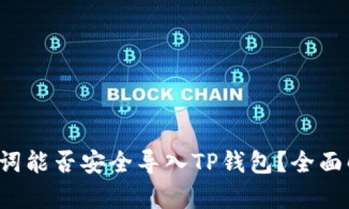  小狐钱包助记词能否安全导入TP钱包？全面解析与实操指南