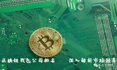 全球最大的区块链钱包公