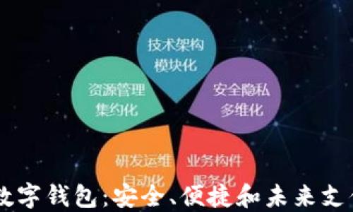 
探索DCFP数字钱包：安全、便捷和未来支付的新选择