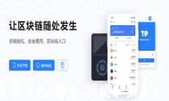 探索DCFP数字钱包：安全、