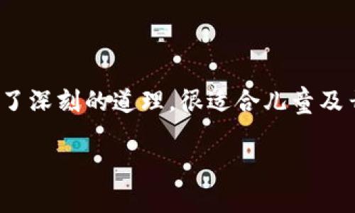 《小狐假钱包》是一个流传广泛的寓言故事，主要讲述了一只小狐狸为了追求自己的利益，假装拥有一只钱包，从而引发的一系列有趣的事情。

### 故事内容简介

在一个宁静的森林里，小狐狸性格狡猾且聪明，它总是想尽办法获取美食。有一天，它偶然听到其他动物在谈论钱包的事情，钱包在它们眼中是非常珍贵且神奇的东西。小狐狸决定伪装成拥有钱包的动物，以此吸引其他动物的注意，从而得到更多的食物。

小狐狸开始四处宣扬自己拥有一个神奇的钱包，声称这个钱包可以实现任何愿望。森林里的动物们对小狐狸的话深信不疑，纷纷前来请教。小狐狸趁机利用这个机会，向它们索要食物和奖励。起初，动物们乐于给予小狐狸食物，以换取它的“钱包”的“神奇服务”。

然而，随着时间的推移，动物们逐渐意识到小狐狸的伎俩并不真实。有几只聪明的动物决定揭穿小狐狸的谎言，并开始对它展开调查。在一次偶然的情况下，它们发现小狐狸根本没有钱包，甚至没有完成许诺的“愿望”。动物们齐心协力把小狐狸的谎言揭穿，让小狐狸最终不得不面对自己的行为。

故事的结尾，小狐狸意识到自己的伎俩终究无法持续，反而失去了动物们的信任。同时，这个故事也教会了大家一个重要的道理：虚假的东西虽然一时能吸引眼球，但却无法持久，诚实和真实才是赢得他人信赖的根本。

### 总结

《小狐假钱包》是一个充满智慧的故事，通过小狐狸的行为反映了社会中常见的虚伪与诚信问题。这个故事不仅好玩有趣，而且蕴含了深刻的道理，很适合儿童及青少年阅读，是教育诚信的重要材料之一。

如果你需要更详细的分析或其他方面的信息，请告诉我！