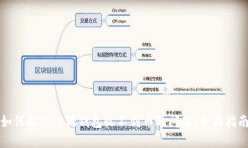 如何解决小狐钱包收不到币的问题：全面指南