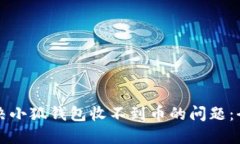 如何解决小狐钱包收不到