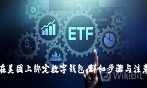 如何在美团上绑定数字钱包：详细步骤与注意事项