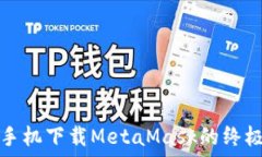  华为手机下载MetaMask的终