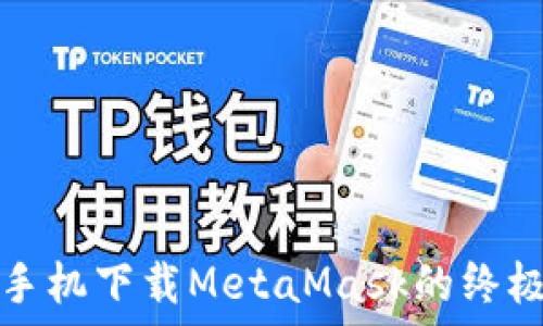  
华为手机下载MetaMask的终极指南