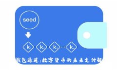 : 小狐钱包通道：数字货币