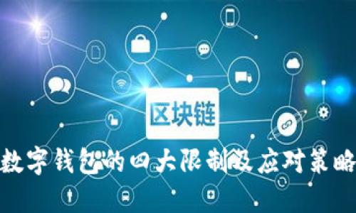 数字钱包的四大限制及应对策略