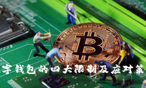 数字钱包的四大限制及应对策略