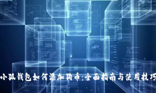 小狐钱包如何添加狗币：全面指南与使用技巧
