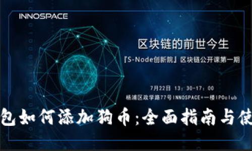 小狐钱包如何添加狗币：全面指南与使用技巧