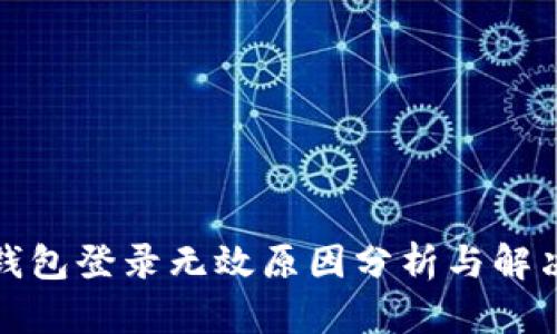小狐钱包登录无效原因分析与解决方案