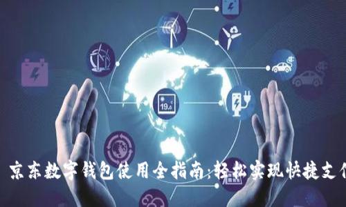 : 京东数字钱包使用全指南：轻松实现快捷支付