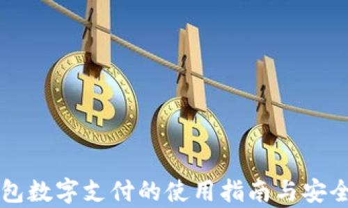 
电子钱包数字支付的使用指南与安全性分析
