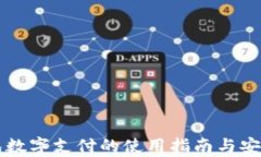 电子钱包数字支付的使用
