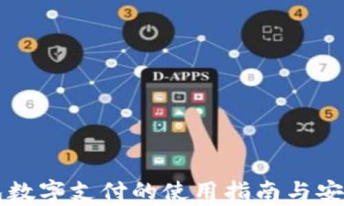 
电子钱包数字支付的使用指南与安全性分析