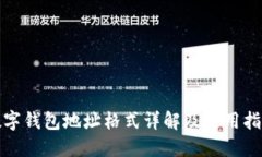 数字钱包地址格式详解及